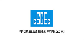 中建三局集團有限公司